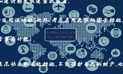 冻结TP钱包（Tether的TP钱包或其他与TP相关的钱包）涉及到多个步骤和法律方面的问题。首先，需要明确的是，如果你怀疑自己的钱包或交易受到了欺诈，务必尽快采取措施来保护自己的资产。

### 如何处理可能的网络诈骗？

1. 识别诈骗行为
在任何情况下，首先要识别哪些行为可能是欺诈。例如，收到不明来源的投资邀请，声称能够保证高回报，但你却没有看到其任何合法性证明的情况。这些都是需要警惕的信号。

2. 尽快收集证据
一旦你怀疑自己成为了诈骗的受害者，要尽量保存所有相关证据。包括交易记录、聊天截图、邮箱通信等。这些证据可能会在后续的申诉或法律行动中起到关键作用。

3. 联系TP钱包的支持
不同的加密钱包通常会有其客户支持服务，尽快联系TP钱包的技术支持，他们可以给出具体的建议和操作步骤。提供你所收集的证据，帮助他们更快地进行调查。

4. 报警和法律咨询
如果你确认自己受到欺诈，可以向当地警方报案。此外，咨询法律专家也可以帮助你了解进一步的法律措施，例如追讨损失或追查犯罪者。

5. 冻结和安全措施
许多加密钱包允许用户直接采取措施来锁定或冻结账户。如果你的TP钱包提供此选项，一旦你怀疑有危险，立即使用该功能。此外，考虑启用更强的安全措施，例如两步验证系统，以防止未授权访问。

6. 教育自己和他人
最后，重要的是提升自身对加密货币的理解，了解常见的诈骗手法，并将这些知识分享给身边的人。预防总是优于事后补救。

### 结语

冻结TP钱包并不是一件简单的事情，涉及到技术、法律和安全等多方面的因素，如果你受到诈骗，最好的选择就是尽快采取有效措施，不仅保护自己的财产，也为其他潜在受害者发出警示。在未来，保持警觉，提升对网络诈骗的敏感度，将有助于有效阻止类似事件的发生。