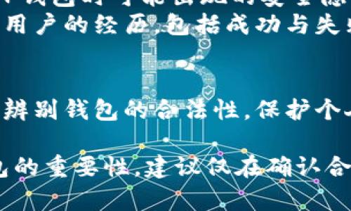 关于“T P 钱包”的合法性问题，建议您从以下几个方面进行了解：

### 1. **钱包类型及功能**
   - **阐述T P钱包的基本功能。** 是否为加密货币钱包，或是用于其他在线支付的工具。
   - **介绍其用途。** 包括存储、转账以及兑换功能。

### 2. **法律法规**
   - **国家政策**：不同国家对数字钱包的监管政策存在差异。了解您所在国对数字钱包的法律规定。
   - **合规性检查**：通过相关机构或政府官网确认该钱包是否合法。

### 3. **潜在风险**
   - **诈骗与黑市**：说明在使用T P钱包时可能出现的安全隐患及风险。
   - **用户反馈与案例**：分享一些用户的经历，包括成功与失败的案例。

### 4. **使用谨慎原则**
   - **建议用户采取的措施**：如何辨别钱包的合法性，保护个人信息与财产安全。

保持警觉，了解法治环境对您使用钱包的重要性。建议仅在确认合规的情况下使用数字钱包。