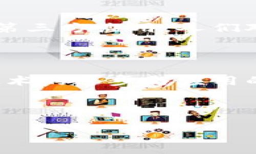 区块链国际聊天平台概述

区块链国际聊天平台是一种基于区块链技术构建的通讯工具，旨在提升用户隐私保护和信息安全。在这些平台上，用户可以进行即时消息交流、语音通话、视频聊天等多种形式的沟通，同时确保数据不易被篡改或泄露。相较于传统的聊天应用，区块链聊天平台通过去中心化的机制，能够更好地保护用户的敏感信息，并提供更高水平的透明度与可追溯性。

### 区块链国际聊天平台的特点

区块链国际聊天平台主要有以下几个显著特点：

1. **去中心化**：数据存储在分布式网络中，没有单一的控制中心，这样可以降低黑客攻击和数据丢失的风险。
2. **隐私保护**：通过加密技术保障用户的通讯隐私，只有发送方和接收方能够解读信息，第三方无法获取。
3. **透明性**：所有的信息交流都是在区块链上记录的，可以实现信息的可追溯性，使得恶意行为显露无遗。
4. **安全性**：区块链技术的固有特性使得平台更难受到网络攻击，用户的聊天记录及其他数据可以安全存储。

### 应用场景

区块链国际聊天平台被广泛应用于多个领域：

1. **商业交流**：企业可以利用这些平台进行商务谈判和决策讨论，保障会议中的信息安全与私密性。
2. **社交网络**：许多社交平台开始整合区块链聊天功能，用户可以在保护隐私的前提下交流。
3. **跨国合作**：全球化的工作环境下，跨国公司的员工能够使用这些平台进行高效沟通，聊天记录不可更改的特性使得重要信息得以保存。
4. **法律领域**：律师及其客户可通过这些平台讨论案件，以增强信息的安全性与可靠性。

### 未来展望

随着区块链技术的不断发展，国际聊天平台的潜力愈发显著。人们对隐私和信息安全的重视将推动更多用户转向此类平台。此外，人工智能与区块链技术的结合，有可能带来更智能化的沟通方式，提高用户体验。

### 用户反响与市场反馈

许多早期用户反馈使用区块链聊天平台时，感受到了一种前所未有的安全感。许多人喜欢在这个平台上分享个人经验，交流工作信息，因为他们不再需要担心信息会被第三方滥用。人们对于沟通中需要的信任感有了新的理解，而这种生态的形成也促进了区块链使用的深度和广度。

### 总结

区块链国际聊天平台作为信息时代下的一种新兴通讯工具，正逐渐得到用户的认可和青睐。它不仅仅是一种聊天工具，更是一种重塑人们沟通方式的理念。未来，随着技术的进步与应用的普及，我们可以期待区块链聊天平台在各行各业中的持续发展。

---

以上是对“区块链国际聊天平台是什么”的简单概述与大纲，整个内容阐释相对基础。更详细的内容可按照以上细分进一步展开。