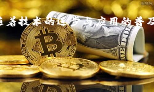 区块链国际聊天平台概述

区块链国际聊天平台是一种基于区块链技术构建的通讯工具，旨在提升用户隐私保护和信息安全。在这些平台上，用户可以进行即时消息交流、语音通话、视频聊天等多种形式的沟通，同时确保数据不易被篡改或泄露。相较于传统的聊天应用，区块链聊天平台通过去中心化的机制，能够更好地保护用户的敏感信息，并提供更高水平的透明度与可追溯性。

### 区块链国际聊天平台的特点

区块链国际聊天平台主要有以下几个显著特点：

1. **去中心化**：数据存储在分布式网络中，没有单一的控制中心，这样可以降低黑客攻击和数据丢失的风险。
2. **隐私保护**：通过加密技术保障用户的通讯隐私，只有发送方和接收方能够解读信息，第三方无法获取。
3. **透明性**：所有的信息交流都是在区块链上记录的，可以实现信息的可追溯性，使得恶意行为显露无遗。
4. **安全性**：区块链技术的固有特性使得平台更难受到网络攻击，用户的聊天记录及其他数据可以安全存储。

### 应用场景

区块链国际聊天平台被广泛应用于多个领域：

1. **商业交流**：企业可以利用这些平台进行商务谈判和决策讨论，保障会议中的信息安全与私密性。
2. **社交网络**：许多社交平台开始整合区块链聊天功能，用户可以在保护隐私的前提下交流。
3. **跨国合作**：全球化的工作环境下，跨国公司的员工能够使用这些平台进行高效沟通，聊天记录不可更改的特性使得重要信息得以保存。
4. **法律领域**：律师及其客户可通过这些平台讨论案件，以增强信息的安全性与可靠性。

### 未来展望

随着区块链技术的不断发展，国际聊天平台的潜力愈发显著。人们对隐私和信息安全的重视将推动更多用户转向此类平台。此外，人工智能与区块链技术的结合，有可能带来更智能化的沟通方式，提高用户体验。

### 用户反响与市场反馈

许多早期用户反馈使用区块链聊天平台时，感受到了一种前所未有的安全感。许多人喜欢在这个平台上分享个人经验，交流工作信息，因为他们不再需要担心信息会被第三方滥用。人们对于沟通中需要的信任感有了新的理解，而这种生态的形成也促进了区块链使用的深度和广度。

### 总结

区块链国际聊天平台作为信息时代下的一种新兴通讯工具，正逐渐得到用户的认可和青睐。它不仅仅是一种聊天工具，更是一种重塑人们沟通方式的理念。未来，随着技术的进步与应用的普及，我们可以期待区块链聊天平台在各行各业中的持续发展。

---

以上是对“区块链国际聊天平台是什么”的简单概述与大纲，整个内容阐释相对基础。更详细的内容可按照以上细分进一步展开。