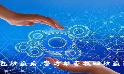 TP钱包被盗后，警方能否找回被盗资产？