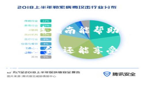 如何轻松注册另一个TP钱包？最全指南解析！
keywordsTP钱包, 钱包注册, 加密货币, 数字资产/keywords

引言
在这个数字化时代，区块链技术和加密货币的发展让我们拥有了更多的金融选择。作为加密货币爱好者，TP钱包因其安全便捷而受到广泛欢迎。然而，在某些情况下，您可能需要注册另一个TP钱包。本文将为您提供清晰的步骤指导，帮助您轻松完成注册。

什么是TP钱包？为什么需要注册另一个钱包？
TP钱包是一款支持多种加密货币的数字钱包，它不仅允许用户存储和管理资产，还提供了交易、兑换功能。选择注册另一个钱包的原因有很多，例如： 
ul
    li为了分开管理个人和投资资金/li
    li提高安全性，避免资产集中风险/li
    li便于交易不同的资产类型/li
/ul
无论您的理由是什么，下面的步骤将帮助您顺利完成另一个TP钱包的注册。

步骤一：下载TP钱包
在进行注册前，您需要在设备上下载TP钱包应用。您可以通过以下方式获取：
ul
    listrongAndroid用户：/strong可以在Google Play商店搜索“TP钱包”，并下载安装。/li
    listrongiOS用户：/strong在App Store中搜索“TP钱包”进行下载。/li
    listrongPC用户：/strong访问TP钱包的官方网站，下载适合操作系统的版本。/li
/ul

步骤二：创建新账户
下载安装完成后，打开TP钱包应用。您会看到首页，点击“创建新钱包”选项。此时系统会提示您设置一个安全密码，以保护您的数字资产。
请注意，选择一个复杂且不易被猜到的密码，通常包含字母、数字和特殊符号的组合。

步骤三：备份助记词
在创建新钱包过程中，系统将生成一组助记词（私钥），这是您恢复钱包的重要凭证。务必将其写在纸上并妥善保管。
建议避免将助记词存储在电子设备中，以防被黑客盗取。一个小故事：有位用户曾因将助记词保存在手机应用中而失去了所有资产，因此请务必谨慎处理！

步骤四：验证和确认
完成以上步骤后，系统会要求您再次输入助记词以验证安全性。这一过程确保您不会忘记或泄露秘密信息。
同时，确认新钱包的创建状态，确保一切都正常无误。

步骤五：探索钱包功能
新钱包创建成功后，您可以开始探索TP钱包提供的各项功能。在主页面，您将能看到：
ul
    listrong资产管理：/strong可以查看钱包里的数字资产及其余额。/li
    listrong交易功能：/strong支持发送和接收加密货币，您只需输入地址和金额即可完成交易。/li
    listrong市场行情：/strong查看实时的加密货币价格、涨跌幅等信息。/li
/ul

注意事项
在使用TP钱包的过程中，有几点需要特别留意：
ul
    li定期更新应用程序，保持安全性和功能的完整性。/li
    li不要轻易共享您的助记词或钱包密码。/li
    li定期更改密码，提高安全性。/li
/ul

总结
通过上述步骤，您应该能够顺利注册另一个TP钱包。在未来的数字资产管理中，保护好您的安全和隐私至关重要。希望这篇指南能帮助到您，让您更好地享受加密货币的世界！

在区块链技术快速发展的时代，掌握安全的资产管理方式显得尤为重要。通过注册不同的钱包，您不仅能更方便地管理资金，还能享受更高的安全保障。在您的数字资产旅程中，祝您拥有愉快的体验！ 

以上为您详细介绍了TP钱包的注册流程及注意事项，希望能解除您的疑惑。如需进一步的帮助，欢迎随时向我们咨询！