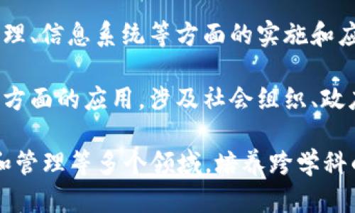 区块链治理是一个交叉学科的领域，涉及多个专业和学科。以下是与区块链治理密切相关的一些专业领域：

1. **计算机科学**：核心专业，主要涉及区块链技术的基础原理、智能合约的开发、密码学和网络安全等方面。

2. **金融学**：研究区块链在金融行业的应用，包括去中心化金融（DeFi）、数字货币、资本市场等。

3. **法律和政策**：探讨区块链技术的法律框架、合规性、智能合约的法律地位以及数据隐私保护等问题。

4. **经济学**：分析区块链技术对经济模型的影响，包括市场机制、激励结构和交易成本等。

5. **社会学**：研究区块链如何改变社会互动、信任机制及其在社会治理中的应用。

6. **信息技术管理**：关注区块链技术在企业管理、供应链管理、信息系统等方面的实施和应用。

7. **公共政策**：探索区块链在公共服务、透明度和治理结构方面的应用，涉及社会组织、政府和公共利益等。

综合来看，区块链治理的专业通常涉及技术、法律、经济、社会和管理等多个领域，培养跨学科的人才以应对这一不断发展的技术所带来的复杂问题和挑战。