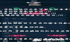   区块链技术解析及其未来