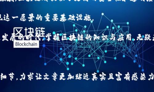   区块链技术解析及其未来前景展望 / 
 guanjianci 区块链, 区块链前景, 区块链应用, 加密货币 /guanjianci 

一、区块链的基本概念
在当今快速发展的科技时代，区块链作为一种新兴技术，逐渐引起了各界的关注。简而言之，区块链是一种去中心化的分布式账本技术。它通过加密保护确保数据的安全性和可信性，从而在没有中介的情况下，让信息的发送和接收直接在用户之间进行。

区块链的结构类似于一个链条，由一个个“区块”连接而成。每个区块中包含了一段时间内的信息记录，以及一个指向前一个区块的“哈希”（加密摘要），这种结构确保了数据的不可篡改性。

二、区块链的特点
区块链技术具有多个显著特点，这些特点使其在众多领域拥有广泛的应用潜力：
ul
    listrong去中心化：/strong区块链不依赖于中心服务器，任何人都可以参与到区块链的网络中。/li
    listrong不可篡改：/strong一旦信息被记录在区块链上，就很难被修改或删除，这为数据的真实性提供了保障。/li
    listrong透明性：/strong区块链的所有交易信息都是公开的，任何人都可以查看，这在某种程度上减少了腐败和欺诈的可能性。/li
    listrong安全性：/strong区块链使用加密技术保护数据安全，确保信息不被未授权访问。/li
/ul

三、区块链的应用现状
随着区块链技术的逐步成熟，许多行业已经开始探索它的实际应用。在金融领域，加密货币如比特币和以太坊的迅猛发展，让人们见识到了区块链的潜力。

此外，区块链还被广泛应用于供应链管理。通过将产品的信息记录在区块链上，企业可以取得更高的透明度，从而在整个供应链中追踪商品，一旦出现问题，可以迅速追根溯源，减少损失。同时，区块链还可以提高效率，减少中介环节。

在医疗领域，区块链也在逐步引入。例如，通过区块链存储病人的病历，可以确保病人对自己数据的控制权，同时让医生在必要时方便地访问病人在不同医疗机构的记录，有效避免重复检查。

四、区块链的未来前景
展望未来，区块链技术的应用前景还是非常广阔的。以下是几个潜在的发展方向：

ul
    listrong金融服务的革命：/strong随着区块链技术的进一步发展，金融行业可能会经历一次重大的变革，传统的银行业务可能会被去中心化金融（DeFi）所取代。/li
    listrong智能合约的普及：/strong智能合约作为区块链的一部分，可以自动执行合约条款，将大大提高交易的效率和安全性。/li
    listrong数字身份的管理：/strong区块链可以提供一个安全、去中心化的身份验证系统，帮助用户更好地管理和保护个人信息。/li
    listrong社会信任重建：/strong区块链能够在很多领域构建信任，例如选举投票、慈善捐款等，通过公开透明的方式构建公众信任。/li
/ul

五、总结
尽管区块链技术仍在不断发展，但其潜力已经昭示出未来的可能性。无论是在金融、医疗还是供应链等领域，区块链都提供了更高的安全性和透明度，有望改变我们的生活方式和商业模式。

随着技术的进步和政策的逐步明确，我们可以期待一个更加开放与透明的社会，区块链有可能成为实现这一愿景的重要基础设施。

总之，正如阳光洒在老旧木桌上，区块链的未来正充满希望，等待我们去探索与实践。在这个数字化飞速发展的时代，掌握区块链的知识与应用，无疑是与时俱进的智慧选择。

---

以上是围绕“区块链是什么意思和前景”主题的内容大纲与详细阐述。通过具体的场景描述及个性化的细节，力求让文章更加贴近真实且富有感染力。