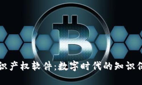区块链知识产权软件：数字时代的知识保护新趋势