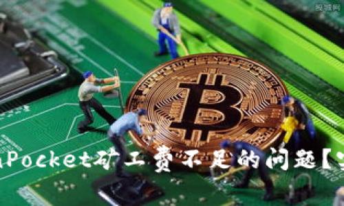 如何解决TokenPocket矿工费不足的问题？实用指南与技巧
