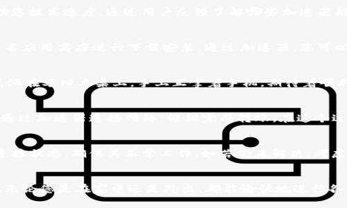   2023年免费加速器应用：轻松下载TP钱包，一站式解决网络延迟问题 / 

 guanjianci 免费加速器, TP钱包, 网络, 下载指南 /guanjianci 

一、引言：网络加速器的需求与TP钱包的崛起
在高速互联网时代，网络延迟成为了用户体验中最大的痛点之一。尤其是在数字货币交易及移动支付日益普及的今天，TP钱包作为一款安全便捷的钱包应用，吸引了越来越多用户的关注。同时，网络加速器的使用需求也随之上升。本文将深入探讨如何免费获取加速器应用并顺利下载TP钱包，让您的体验更加顺畅。

二、网络加速器的功能及其必要性
网络加速器的主要功能是用户的网络连接，提高上网速度，减少延迟。无论是游戏、视频观看，还是数字货币交易，这些应用都需要稳定快速的网络支持。想象一下，当您试图在朋友生日聚会上通过TP钱包转账，而网络却忽然卡顿，这不仅影响了您的交易体验，更可能让您错失重要的社交时刻。

三、选择合适的免费加速器
在选择加速器时，需要关注其稳定性、安全性和用户评价。如今市面上有许多免费的加速器，它们的功能各异，但都会在某种程度上帮助您提高速度。通过用户反馈了解哪些加速器能够有效解决网络延迟问题，确保选择的是高评价的应用，避免下载潜在的不安全软件。

四、如何下载TP钱包
TP钱包的下载过程十分简便。您可以在应用商店中搜索“TP钱包”，点击下载安装。为了确保下载的安全性，建议优先选择官方网站或知名应用商店进行下载安装。通过加速器，您可以实现更快的下载速度，无需为网络的波动而烦恼。

五、加速器的设置与使用方法
下载完加速器后，及时进行设置是关键。打开加速器应用，选择合适的节点，确保连接稳定。以某个具体场景为例，想象您坐在窗边，阳光洒在老旧木桌上，手上正拿着手机，期待着顺利完成TP钱包的转账。在这时，设置好加速器，整个过程顺畅无阻，带来满满的成就感。

六、场景示例：网络加速器与TP钱包的配合
当您在家中与朋友聚会时，可能会想使用TP钱包进行分账。当大家围坐在一起，欢笑声充满了整个房间。您拿出手机，打开TP钱包，迅速通过加速器连接网络，轻松完成转账。在这个过程中，您不仅享受到了互联网的便捷，同时也看到了朋友们面孔上愉悦的笑容。

七、常见问题解析
在使用加速器和TP钱包的过程中，用户可能会遇到一些常见问题，例如连接问题、速度缓慢或下载失败。此时，建议首先检查加速器的连接状态，确保其正常工作。如若仍未解决，考虑重启路由器或更换节点。

八、总结：畅享网络的未来
在如今这个网络信息化的时代，拥有一个高效稳定的网络环境至关重要。而免费加速器与TP钱包的结合，将为您的生活带来诸多便利。无论您是在家中还是外出，都能愉快地进行各种网络操作。希望通过本文的介绍，可以帮助您找到最适合自己的加速器，并顺利下载TP钱包，尽情享受数字生活带来的种种乐趣。
