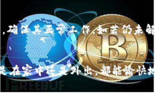   2023年免费加速器应用：轻松下载TP钱包，一站式解决网络延迟问题 / 

 guanjianci 免费加速器, TP钱包, 网络, 下载指南 /guanjianci 

一、引言：网络加速器的需求与TP钱包的崛起
在高速互联网时代，网络延迟成为了用户体验中最大的痛点之一。尤其是在数字货币交易及移动支付日益普及的今天，TP钱包作为一款安全便捷的钱包应用，吸引了越来越多用户的关注。同时，网络加速器的使用需求也随之上升。本文将深入探讨如何免费获取加速器应用并顺利下载TP钱包，让您的体验更加顺畅。

二、网络加速器的功能及其必要性
网络加速器的主要功能是用户的网络连接，提高上网速度，减少延迟。无论是游戏、视频观看，还是数字货币交易，这些应用都需要稳定快速的网络支持。想象一下，当您试图在朋友生日聚会上通过TP钱包转账，而网络却忽然卡顿，这不仅影响了您的交易体验，更可能让您错失重要的社交时刻。

三、选择合适的免费加速器
在选择加速器时，需要关注其稳定性、安全性和用户评价。如今市面上有许多免费的加速器，它们的功能各异，但都会在某种程度上帮助您提高速度。通过用户反馈了解哪些加速器能够有效解决网络延迟问题，确保选择的是高评价的应用，避免下载潜在的不安全软件。

四、如何下载TP钱包
TP钱包的下载过程十分简便。您可以在应用商店中搜索“TP钱包”，点击下载安装。为了确保下载的安全性，建议优先选择官方网站或知名应用商店进行下载安装。通过加速器，您可以实现更快的下载速度，无需为网络的波动而烦恼。

五、加速器的设置与使用方法
下载完加速器后，及时进行设置是关键。打开加速器应用，选择合适的节点，确保连接稳定。以某个具体场景为例，想象您坐在窗边，阳光洒在老旧木桌上，手上正拿着手机，期待着顺利完成TP钱包的转账。在这时，设置好加速器，整个过程顺畅无阻，带来满满的成就感。

六、场景示例：网络加速器与TP钱包的配合
当您在家中与朋友聚会时，可能会想使用TP钱包进行分账。当大家围坐在一起，欢笑声充满了整个房间。您拿出手机，打开TP钱包，迅速通过加速器连接网络，轻松完成转账。在这个过程中，您不仅享受到了互联网的便捷，同时也看到了朋友们面孔上愉悦的笑容。

七、常见问题解析
在使用加速器和TP钱包的过程中，用户可能会遇到一些常见问题，例如连接问题、速度缓慢或下载失败。此时，建议首先检查加速器的连接状态，确保其正常工作。如若仍未解决，考虑重启路由器或更换节点。

八、总结：畅享网络的未来
在如今这个网络信息化的时代，拥有一个高效稳定的网络环境至关重要。而免费加速器与TP钱包的结合，将为您的生活带来诸多便利。无论您是在家中还是外出，都能愉快地进行各种网络操作。希望通过本文的介绍，可以帮助您找到最适合自己的加速器，并顺利下载TP钱包，尽情享受数字生活带来的种种乐趣。