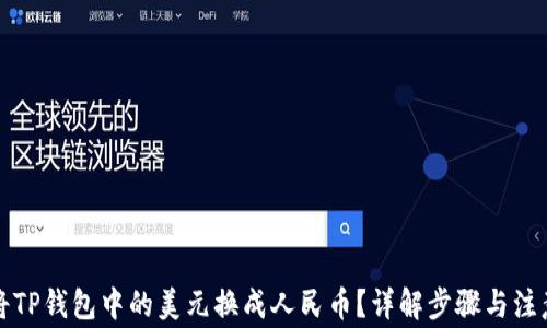 
如何将TP钱包中的美元换成人民币？详解步骤与注意事项