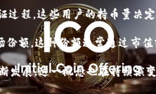 区块链的“份额”通常指代在区块链网络中，各个参与者（如节点、矿工等）所拥有的资产或资源的分配比例。具体来说，这一概念可能涉及以下几个方面：

1. **代币份额**：在许多区块链项目中，尤其是基于以太坊等平台的代币，用户通过购买或参与项目获取特定数量的代币，这些代币代表了他们在某个项目或平台中的“份额”。例如，如果一个用户持有某个代币的10%，那么这个用户就拥有了该项目或网络的10%权益。

2. **网络算力的份额**：在公共区块链中，矿工通过提供计算力来维护网络的安全和运行，网络的算力可以视为一种资源。每个矿工根据其算力在区块链网络中所占的比例来获得相应的区块奖励，这种比例也可以称为“算力份额”。

3. **权益份额**：在一些基于权益证明（PoS）的区块链网络中，用户通过持有和锁定一定数量的代币来参与网络的验证过程。这些用户的持币量决定了他们在网络治理和奖励分配中所占的比例。

4. **市场份额**：在更广泛的区块链行业范畴内，某个区块链平台或项目相对于整个市场的占有程度，可以被称为市场份额。这种份额通常通过市值或用户数量来衡量。

理解区块链中的份额不仅关乎资产的拥有权，更影响参与者在区块链生态系统中的角色和权力。随着区块链技术的不断发展，这一概念也在持续演变。