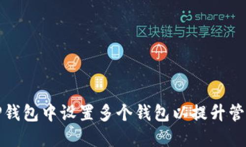 如何在TP钱包中设置多个钱包以提升管理方便性