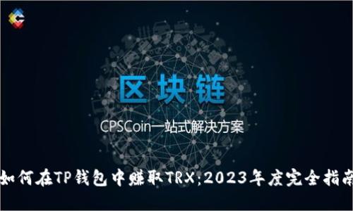 如何在TP钱包中赚取TRX：2023年度完全指南