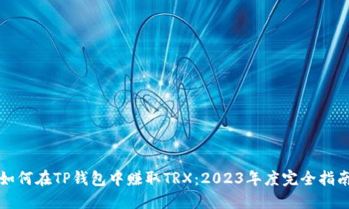 如何在TP钱包中赚取TRX：2023年度完全指南