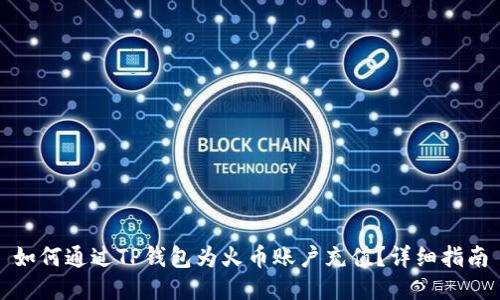 如何通过TP钱包为火币账户充值？详细指南