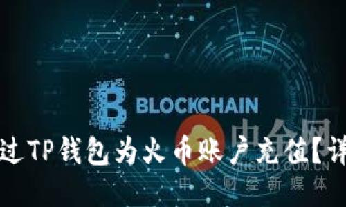 如何通过TP钱包为火币账户充值？详细指南