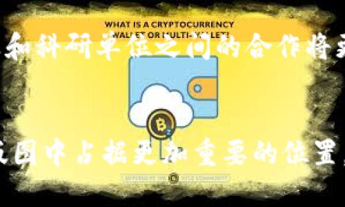 华北区块链概述
在当今数字化时代，区块链技术以其去中心化、安全性和透明性引起了全球的关注与应用。在中国，华北地区因其强大的技术基础和丰富的创新资源，成为了区块链发展的重要区域之一。这一地区的区块链应用涵盖了金融、物流、医疗、公共服务等多个领域，为相关产业的升级提供了有力支持。

华北区块链的特点
华北区块链产业不仅在技术创新上表现突出，更在政策支持、人才培养和市场需求上形成了良性循环。由于地区经济发展较快，多个省市政府纷纷出台了针对区块链发展的支持政策。这些政策不仅激励了创业公司和技术团队的发展，也促进了大企业对区块链技术的探索与投资。

应用场景分析
华北区块链技术的应用场景十分丰富，特别是在金融服务、智能合约、供应链管理等领域。其中，金融行业是最早也是应用最广泛的领域之一。通过区块链技术，金融交易的透明度得以提高，跨境支付速度也明显加快。

案例研究
一个具体的案例是某大型银行与区块链初创公司合作，通过技术实现了跨境支付的智能合约。该项目不仅减少了交易时间，还降低了成本。阳光透过办公室的窗户，洒在工作台上，团队成员在讨论项目时的专注与热情，仿佛预示着未来的无限可能。

人才赋能
华北地区的信息技术与高等教育资源丰富，许多大学在区块链研究和应用上表现活跃。同时，一些专业培训机构也相继涌现，为从业人员提供系统的区块链知识和技术培训。细腻的阳光洒在校园的草坪上，学子们或在树下讨论，或在课堂上认真聆听，显示出对未来的憧憬与追求。

未来发展趋势
展望未来，华北区块链的发展前景广阔。随着技术的不断创新和政策的持续，预计将在更多行业中实现深度应用。同时，区域内的企业和科研单位之间的合作将更加紧密，推动整个生态系统的良性发展。

结论
华北地区依托其独特的资源优势，正以迅猛的速度在区块链领域崭露头角。随着更多应用场景的深入探索，区块链将在未来的科技版图中占据更加重要的位置。