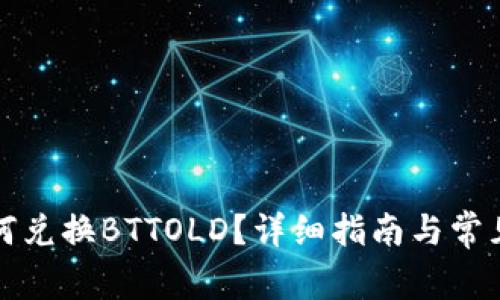 TP钱包如何兑换BTTOLD？详细指南与常见问题解答