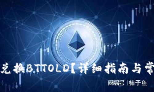 TP钱包如何兑换BTTOLD？详细指南与常见问题解答