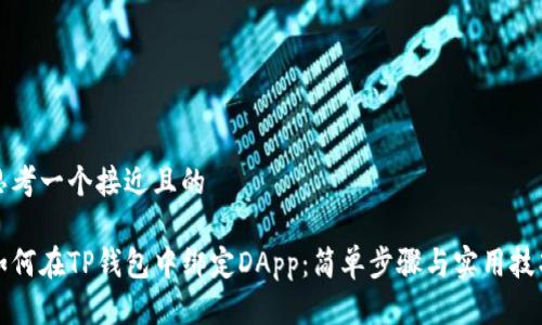 思考一个接近且的

如何在TP钱包中绑定DApp：简单步骤与实用技巧