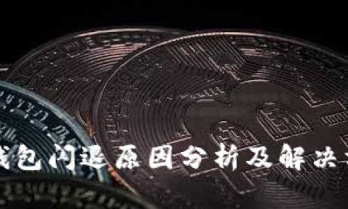 TP钱包闪退原因分析及解决方法
