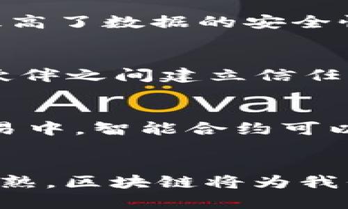 区块链概念及4个特点分别是什么

区块链,去中心化,数据安全,透明性,智能合约/guanjianci

什么是区块链？
区块链是一种分布式账本技术，其核心是由多个节点共同维护的一种数据结构。每个区块链都是一个不断增长的区块集合，这些区块按照时间顺序连接在一起，并且包含了很多交易数据。这种技术的诞生最早可追溯到比特币的出现，但它的潜力远不止于数字货币的交易，实际上几乎可以应用于所有需要可信任数据的场景。

区块链的去中心化特征
传统的数据存储和管理模式通常依赖中心化的服务器和数据库，而区块链的去中心化特征，即数据存储在多个节点上，确保了没有单一的控制方。这种设计减少了单点故障的风险，同时也降低了数据被篡改的可能性。当一个节点发生故障时，网络中的其他节点仍然可以维持正常运行，确保数据的完整性和可用性。

数据安全性和完整性
区块链采用密码学方法确保数据的安全性。每一个区块都包含前一个区块的哈希值，形成链式结构，确保一旦数据被写入，就无法被更改。这种设计不仅提高了数据的安全性，还增强了数据的完整性，因为任何试图篡改数据的行为都将被其他节点检测并拒绝。

透明性和可追溯性
区块链技术的另一个显著特点是其透明性。任何参与者都可以通过区块链网络查看和验证交易记录，确保信息的真实性和可信度。这种透明性使得合作伙伴之间建立信任变得更为简单，并且在供应链管理、金融交易等领域尤为重要。

智能合约的应用
智能合约是一种自执行的合同，其条款和条件是以代码的形式写入区块链中。与传统合同相比，智能合约可自动执行，无需第三方介入。例如，在房地产交易中，智能合约可以确保在资金转移后自动完成产权变更，减少交易过程中的人为因素，提高效率。

结论
区块链技术以其去中心化、安全性、透明性和智能合约等特点，已经在金融、供应链、医疗、版权保护等多个领域展现出巨大的应用潜力。随着技术的不断成熟，区块链将为我们的日常生活和商业活动带来更多创新和改变。