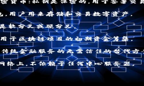 区块链专业名词的表述涉及多个领域和概念，以下是一些重要的区块链相关名词及其简要解释：

1. **区块（Block）**：区块链的基本单元，每个区块包含一些交易数据，以及一个指向前一个区块的哈希值，形成链式结构。

2. **链（Chain）**：区块通过哈希连接形成的结构，包含了所有交易的历史记录。

3. **去中心化（Decentralization）**：区块链的特性之一，不再由单一中心机构控制，而是由网络中的每个节点共同维护。

4. **智能合约（Smart Contract）**：一种自动执行、管理和验证合同的计算机程序，能够在区块链上运行并确保合约条款的自动履行。

5. **矿工（Miner）**：负责验证区块链网络中交易的用户，通过计算和解决复杂的数学问题来产生新的区块，并获得区块链网络的奖励。

6. **共识机制（Consensus Mechanism）**：区块链网络中所有参与者达成一致的协议，确保所有节点都对账本的状态达成共识，包括Proof of Work（工作量证明）和Proof of Stake（权益证明）等。

7. **公钥和私钥（Public Key and Private Key）**：公钥是透明的，用于接收加密货币；私钥是保密的，用于签署交易和证明所有权。

8. **钱包（Wallet）**：存储区块链地址和私钥的软件，可以是硬件钱包或在线钱包，用户用来存储和交易数字资产。

9. **分叉（Fork）**：区块链协议的更新或变化，可能导致原有链的分裂，分叉可以是软分叉或硬分叉。

10. **ICO（Initial Coin Offering）**：一种通过代币销售进行融资的方式，通常用于区块链项目的初期资金筹集。

11. **去中心化金融（DeFi）**：基于区块链和去中心化技术的金融应用，旨在提供传统金融服务的无需信任的替代方案。

12. **DApp（Decentralized Application）**：去中心化应用程序，运行在区块链网络上，不依赖于任何中心服务器。

这些名词是区块链领域中常见的术语，对于理解区块链技术和应用非常重要。