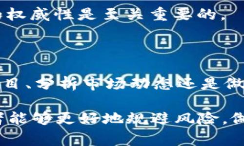 “区块链DY”是指区块链领域中的“DY”或“DYOR”（Do Your Own Research），这是一种在加密货币和区块链社区内非常流行的缩略语。它的意思是“自己进行研究”，激励用户在参与任何投资、项目或交易之前，充分了解相关信息和风险。

以下是“DY”的一些重要含义和背景：

### 什么是DY？

#### 1. 概念解释
DYOR 的含义是建议投资者在进行任何投资前，自己进行详细的研究，而不是仅仅依赖他人的建议或信息。这是尤为重要的，因为加密货币市场波动性很大，缺乏监管，许多项目并不透明。通过进行自己的研究，投资者可以更好地理解市场和项目的潜在风险。

#### 2. 重要性
在一个信息繁杂的环境中，投资者容易受到误导，尤其是在社交媒体和论坛上，各种关于“快速致富”的信息层出不穷。这就更需要投资者具备独立思考和判断的能力，去评估项目的真实性、潜力以及投资的风险。

### 如何进行DYOR？

#### 1. 收集信息
多渠道获取资料
投资者应该从多个信息源获取资料，例如官方网站、白皮书、技术文档、社区论坛、社交媒体等，综合各种信息做出判断。

#### 2. 参与社区
与他人交流
参与项目的社区讨论可以获取更直观的信息。通过向其他用户询问和讨论，可以发现一些潜在的风险或机会，了解项目的实际运作情况。

#### 3. 技术分析
学习基本面与技术面分析
对区块链项目进行基本面分析（如团队背景、项目应用场景、市场需求）和技术面分析（如技术架构、链上数据统计）是DYOR不可或缺的一部分。

#### 4. 风险评估
识别潜在风险
了解项目的风险因素，包括市场风险、法规风险和技术风险。合理评估风险后，决定是否投资以及投入的资金量。

### DYOR 的挑战

#### 1. 信息过载
应对海量信息
在信息泛滥的时代，过滤出有价值的信息是一项挑战。投资者需要提高信息筛选的能力，以确定哪些是可靠和准确的信息。

#### 2. 社交媒体的误导
辨别信任源
许多投资者可能会受到社交媒体上名人或影响力人物的影响，认为他们的推荐是可靠的。因此，辨别信息的真实性和权威性是至关重要的。

### 用 DY 来提高投资决策能力

DYOR 不仅仅是一种建议，更是一种赋能，帮助投资者在实施自己的投资策略时更为独立和自信。无论是在寻找新项目、分析市场动态还是做出投资决策，独立的研究能力都意味着更高的成功可能性。

总而言之，“区块链DY”强调了在加密货币和区块链领域进行自我研究和独立判断的重要性。通过学习和实践，投资者能够更好地规避风险，做出明智的决定，享受投资的乐趣。