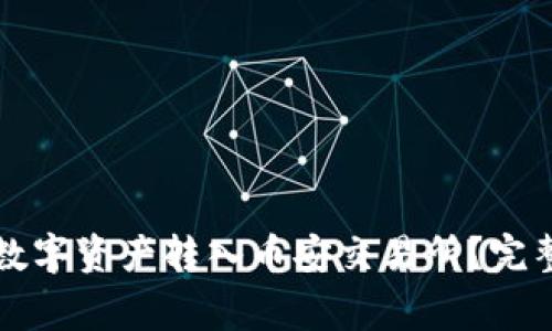 如何将TP钱包的数字资产转入币安交易所？完整指南与注意事项