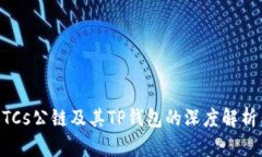 中本聪币BTCs公链及其TP钱