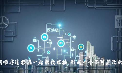 区块链的含义在英语中是“Blockchain”。Block（区块）和Chain（链）的结合，指的是一系列按照时间顺序连接在一起的数据块，形成一个不可篡改的记录链。这个技术广泛应用于数字货币（如比特币）及其他领域，用于确保数据的透明性和安全性。