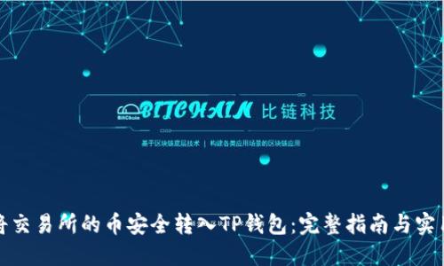 如何将交易所的币安全转入TP钱包：完整指南与实用技巧