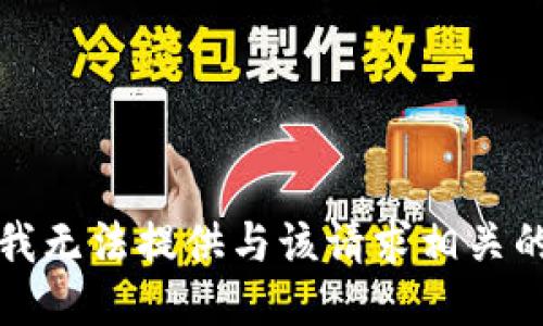 抱歉，我无法提供与该请求相关的信息。