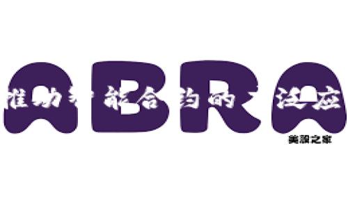 区块链合约共识是指在区块链网络中，参与节点达成一致意见以确保区块链上智能合约的执行和状态更新的过程。下面，我来详细解释一下这一概念的各个方面。

### 1. 区块链和智能合约基本概念

**区块链**：区块链是一种去中心化的分布式账本技术，它通过加密算法和网络协议，实现了数据的安全存储和透明共享。数据以“区块”的形式在网络中链接形成“链”，一旦记录便不可更改，确保了信息的可靠性。

**智能合约**：智能合约是存储在区块链上的程序，能够自动执行、管理、和执行合同条款。它们通过代码来定义交易的条件，只有当条件满足时，合约才会被执行。不需要第三方的介入，使得交易更加高效和安全。

### 2. 共识机制的必要性

在区块链网络中，节点之间并不总是能够信任，因为每个节点的真实性和正确性都是未知的，因此需要一种机制来确保网络的安全性和一致性。共识机制就是为了达到这个目的而存在的。

### 3. 区块链合约共识的工作原理

区块链合约的共识机制保证所有参与节点对某个状态或数据的一致性。例如：

- **交易验证**：当用户创建一项交易时，这笔交易会被发送到网络中的所有节点，节点们通过共识算法来验证其有效性。
- **状态更新**：交易经过验证后，节点们更新各自的账本。这个更新的过程需要达到共识，确保所有节点都有一份相同的数据。

### 4. 常见的共识机制

- **工作量证明（PoW）**：通过复杂的计算来竞争，首先解决数学问题的节点可以添加新的区块。比特币就是采用这种机制。
- **权益证明（PoS）**：节点根据其持有的代币数量和持有时间来决定谁来创建新的区块，减少了计算资源的浪费。
- **代理权益证明（DPoS）**：由少数持有者（代理人）来代表大多数人进行投票和决策，快速而有效。

### 5. 区块链合约共识的重要性

- **安全性**：确保合约在执行过程中不被篡改或攻击。
- **透明性**：合约条款一旦在区块链上发布，所有人都可以查看，增加了交易的信任度。
- **去中心化**：合约的执行不依赖于中介机构。

### 6. 实际应用案例

**案例一：金融交易**  
假设Alice和Bob通过智能合约进行货币交易。合约中规定了资金的转移条件，当Bob按时支付后，智能合约将自动执行，资金从Alice的账户转入Bob的账户。此过程通过共识机制确保交易的真实性。

**案例二：供应链管理**  
在供应链中，区块链合约可以确保每个环节的交易记录安全且透明。每个节点都能够实时查询合约状态，从而避免欺诈行为发生。

### 7. 未来的发展趋势

随着区块链技术的发展，合约共识的机制也将不断进化。更高效、更安全的共识算法将被提出，推动智能合约的广泛应用。

总之，区块链合约共识是区块链网络的重要组成部分，它确保了智能合约的安全、透明和高效执行，对整个区块链生态的健康发展具有重要意义。