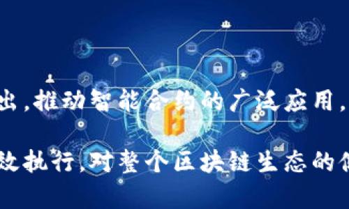 区块链合约共识是指在区块链网络中，参与节点达成一致意见以确保区块链上智能合约的执行和状态更新的过程。下面，我来详细解释一下这一概念的各个方面。

### 1. 区块链和智能合约基本概念

**区块链**：区块链是一种去中心化的分布式账本技术，它通过加密算法和网络协议，实现了数据的安全存储和透明共享。数据以“区块”的形式在网络中链接形成“链”，一旦记录便不可更改，确保了信息的可靠性。

**智能合约**：智能合约是存储在区块链上的程序，能够自动执行、管理、和执行合同条款。它们通过代码来定义交易的条件，只有当条件满足时，合约才会被执行。不需要第三方的介入，使得交易更加高效和安全。

### 2. 共识机制的必要性

在区块链网络中，节点之间并不总是能够信任，因为每个节点的真实性和正确性都是未知的，因此需要一种机制来确保网络的安全性和一致性。共识机制就是为了达到这个目的而存在的。

### 3. 区块链合约共识的工作原理

区块链合约的共识机制保证所有参与节点对某个状态或数据的一致性。例如：

- **交易验证**：当用户创建一项交易时，这笔交易会被发送到网络中的所有节点，节点们通过共识算法来验证其有效性。
- **状态更新**：交易经过验证后，节点们更新各自的账本。这个更新的过程需要达到共识，确保所有节点都有一份相同的数据。

### 4. 常见的共识机制

- **工作量证明（PoW）**：通过复杂的计算来竞争，首先解决数学问题的节点可以添加新的区块。比特币就是采用这种机制。
- **权益证明（PoS）**：节点根据其持有的代币数量和持有时间来决定谁来创建新的区块，减少了计算资源的浪费。
- **代理权益证明（DPoS）**：由少数持有者（代理人）来代表大多数人进行投票和决策，快速而有效。

### 5. 区块链合约共识的重要性

- **安全性**：确保合约在执行过程中不被篡改或攻击。
- **透明性**：合约条款一旦在区块链上发布，所有人都可以查看，增加了交易的信任度。
- **去中心化**：合约的执行不依赖于中介机构。

### 6. 实际应用案例

**案例一：金融交易**  
假设Alice和Bob通过智能合约进行货币交易。合约中规定了资金的转移条件，当Bob按时支付后，智能合约将自动执行，资金从Alice的账户转入Bob的账户。此过程通过共识机制确保交易的真实性。

**案例二：供应链管理**  
在供应链中，区块链合约可以确保每个环节的交易记录安全且透明。每个节点都能够实时查询合约状态，从而避免欺诈行为发生。

### 7. 未来的发展趋势

随着区块链技术的发展，合约共识的机制也将不断进化。更高效、更安全的共识算法将被提出，推动智能合约的广泛应用。

总之，区块链合约共识是区块链网络的重要组成部分，它确保了智能合约的安全、透明和高效执行，对整个区块链生态的健康发展具有重要意义。