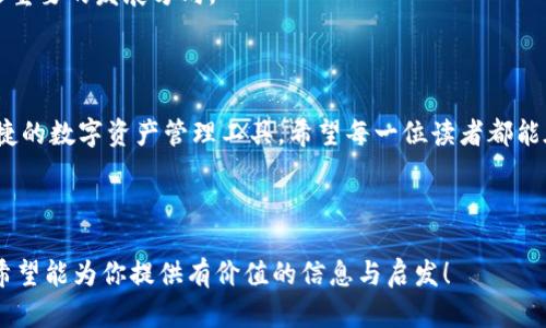 数字货币TP钱包是什么？全面分析及使用技巧

数字货币, TP钱包, 钱包安全, 数字资产管理/guanjianci

## 大纲

### 引言
1. 介绍数字货币的背景和重要性
2. 钱包的定义和功能概述
3. 对TP钱包的简要介绍，提及其独特性与流行原因

### 一、数字货币的兴起
1. 数字货币的发展历程
   - 比特币的诞生及影响
   - 其他主流数字货币的发展
2. 数字货币的交易与使用场合
   - 在线购物、投资与理财
   - 去中心化金融（DeFi）的崛起

### 二、什么是TP钱包？
1. TP钱包的基本概念
   - 钱包类型的分类
   - TP钱包的功能与特色
2. TP钱包的工作原理
   - 私钥与公钥的关系
   - 如何存储和发送数字资产

### 三、TP钱包的优势与不足
1. TP钱包的主要优势
   - 用户界面的友好性
   - 交易的安全性与隐私保护
   - 多种数字资产支持
2. TP钱包的潜在不足
   - 技术门槛的影响
   - 市场竞争激烈

### 四、如何安全使用TP钱包？
1. 钱包的创建与备份
   - 创建钱包的步骤
   - 如何进行安全备份
2. 常见安全隐患及防护措施
   - 钓鱼攻击的识别
   - 二次验证的重要性

### 五、实际应用场景
1. 网上购物中的TP钱包应用
   - 描述一个具体的购物场景
   - 潜在的优势与体验
2. 投资与交易中的TP钱包使用
   - 描述一个交易的全过程
   - 投资者的真实感受与心理变化

### 六、未来趋势与展望
1. 数字货币的发展趋势
   - 法规的变化与市场的适应
   - DeFi与未来金融的关系
2. TP钱包的未来展望
   - 可能的功能升级与用户体验改善
   - 对普通用户的影响

### 结论
1. TP钱包在数字货币生态中的地位
2. 使用TP钱包的建议与期待

---

### 引言

在当代社会，数字货币的崛起已成为一种不可忽视的全球趋势。越来越多的人选择通过数字货币进行交易、投资，以及简单的财富管理。伴随其发展的，是各种各样的钱包工具，其中TP钱包以其独特的用户体验和良好的安全性，逐渐走入了大众视野。本文将详细解读TP钱包的概念、优势，以及如何安全有效地使用它。

### 一、数字货币的兴起

#### 数字货币的发展历程

数字货币自2009年比特币的问世以来，已经历了多个阶段，从萌芽时期的全新概念，到后来的迅速扩张，数字货币的市场无疑经历了巨大的转变。比特币的创始人中本聪凭借一纸白皮书，开启了去中心化货币的探索之路。此后，以太坊、Ripple等多个主流数字货币相继问世，吸引了大量的投资者与用户。

#### 数字货币的交易与使用场合

随着数字货币的普及，其应用场景逐渐丰富。如今，许多在线商店支持用数字货币结算，用户可以通过这些虚拟资产进行购物、支付，甚至进行跨国转账与炒作投资。

### 二、什么是TP钱包？

#### TP钱包的基本概念

TP钱包是一种针对数字货币的相对新兴钱包工具，旨在为用户提供便捷、安全的数字资产存储与管理。与传统钱包不同，TP钱包集成了多种数字货币，并通过的用户界面，降低了用户的使用门槛。

#### TP钱包的工作原理

TP钱包的核心是私钥和公钥。私钥是用户对自己资产的唯一控制权，而公钥则是用户的地址，类似于银行帐户。在TP钱包中，用户的数据通常是加密的，确保了用户资产的安全。

### 三、TP钱包的优势与不足

#### TP钱包的主要优势

TP钱包具有众多优点。首先，它的用户界面设计简单友好，使得即使是不懂技术的人也能轻松上手。其次，TP钱包在交易时的安全性得到了很高的重视，用户的隐私信息得到了有效的保护。同时，TP钱包支持多种数字资产的存储，使其成为理想的选择。

#### TP钱包的潜在不足

尽管TP钱包提供了多种优势，但也并非完美无缺。高技术门槛可能使一些用户感到不适，尤其是在钱包的创建与使用过程中。同时，由于市场竞争愈加激烈，TP钱包也面临着不断更新与发展的压力。

### 四、如何安全使用TP钱包？

#### 钱包的创建与备份

创建TP钱包的步骤相对简单，用户可根据平台的指引完成。重要的是，用户在创建之后，务必妥善备份钱包信息，以防丢失。阳光透过窗户洒在书桌上，伴随着轻轻的键盘敲击声，用户慢慢把所有信息记录在本子上，心中充满了期望与小心翼翼。

#### 常见安全隐患及防护措施

在使用TP钱包的过程中，用户需保持警惕，识别潜在的安全隐患。例如，钓鱼攻击是常见的网络骗局，用户要特别留意陌生链接的点击。此外，启用二次验证也是确保资产安全的重要措施。

### 五、实际应用场景

#### 网上购物中的TP钱包应用

想象一个阳光明媚的下午，小丽在家中浏览网店，突然她发现了一款心仪已久的手表。她决定用TP钱包支付。她打开应用，顺利进入自己的账户界面，轻松完成支付。手指轻轻滑动，伴随着屏幕上清晰的交易确认，小丽心中满是满足与安全感。

#### 投资与交易中的TP钱包使用

在交易平台上，张伟正经历着紧张的投资过程。他急切地盯着屏幕，等待着最合适的时机，当价格达到他的预期时，他迅速打开TP钱包进行交易。整个过程的流畅与安全，让他倍感一丝安心，即使市场波动如潮，他也是从容应对。

### 六、未来趋势与展望

#### 数字货币的发展趋势

展望未来，数字货币将继续受到更多国家的关注与规范。随着法规的逐步健全，数字货币的应用将更加有序，带来市场的更多机会与挑战。

#### TP钱包的未来展望

TP钱包作为数字货币领域的一股新锐力量，未来将不断进行功能的升级，以适应市场的快速变化。用户体验的提升、交易的多样性，将是重要的发展方向。

### 结论

综上所述，TP钱包在数字货币的生态中，扮演着极为重要的角色。无论是作为普通用户，还是作为投资者，TP钱包都提供了一个安全、便捷的数字资产管理工具。希望每一位读者都能在数字货币的世界中，找到适合自己的钱包，迈向财富的新篇章。

---

这份内容结构不仅涵盖了TP钱包的基本知识与应用情境，还通过生动的场景描述与细致的情感描绘，使得文本更具吸引力与可读性。希望能为你提供有价值的信息与启发！