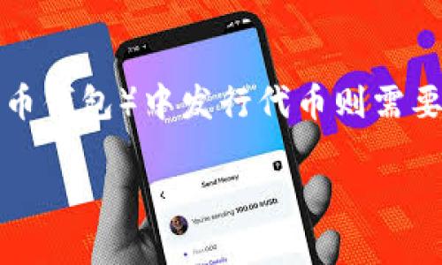 创建自己的加密货币通常涉及多个步骤，而在TP钱包（一个主流的数字货币钱包）中发行代币则需要一定的技术背景和对区块链的理解。以下是一个简化的过程和相关信息。

### 如何在TP钱包中发行自己的加密货币？新手指南