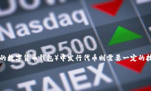 创建自己的加密货币通常涉及多个步骤，而在TP钱包（一个主流的数字货币钱包）中发行代币则需要一定的技术背景和对区块链的理解。以下是一个简化的过程和相关信息。

### 如何在TP钱包中发行自己的加密货币？新手指南