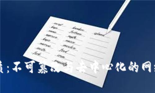 区块链本质：不可篡改与去中心化的网络结构解析