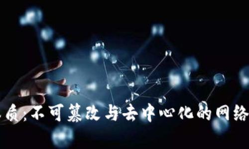 区块链本质：不可篡改与去中心化的网络结构解析