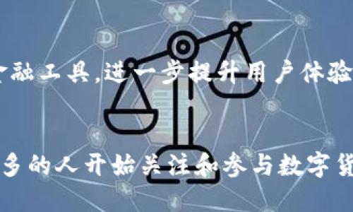 TP钱包（Trust Wallet）是一款去中心化的数字货币钱包，支持多种区块链资产的存储与管理。TP钱包的发明和发展背景源于对加密货币安全性和便捷性的需求。

以下是关于TP钱包的创立和发展的一些具体信息：

一、TP钱包的起源
TP钱包最初是由维塔利克·布特林（Vitalik Buterin）的团队成员之一发起的。这一团队在以太坊的早期发展阶段就一直致力于推动区块链技术的普及和应用。经过多年的研究和实践，TP钱包于2017年正式推出，旨在为用户提供一个安全、易用的数字资产管理工具。

二、TP钱包的特点
TP钱包的设计兼具安全性和用户体验，允许用户自主掌控自己的私钥。同时，钱包支持多种主流币种和代币，用户可以通过一个应用程序管理多种数字资产。这一方便的特性，使得TP钱包迅速在全球范围内获得了广泛的用户基础。

三、TP钱包的发展历程
自从推出以来，TP钱包不断更新迭代，增添了许多新功能。例如，用户现在可以通过TP钱包进行去中心化交易（DEX），参与各种区块链项目的资产交易。同时，钱包的团队也在不断完善用户界面和提升安全措施，以适应不断变化的市场状况和用户需求。

四、TP钱包的未来展望
随着区块链技术的持续发展，TP钱包也计划扩展其功能体系，包括支持更多区块链，增强钱包的安全性，以及引入其他金融工具，进一步提升用户体验。这一切将为TP钱包的用户带来更大的便利和安全保障。

五、结语
总的来说，TP钱包的发明不仅方便了用户对于数字资产的管理，也为区块链技术的发展打开了新的可能性。随着越来越多的人开始关注和参与数字货币的投资，TP钱包将会在未来发挥更为重要的作用。