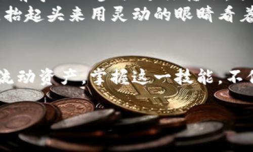 “币富可以转到TP钱包吗？”这是许多加密货币用户在进行资产管理时最关心的问题之一。随着数字货币的普及，如何方便地进行各个平台之间的资产转移成为了用户日常操作中的重要环节。

一、币富与TP钱包的简介
首先，了解各个钱包的基本性质是相当重要的。币富是一款专注于数字资产管理和交易的平台，而TP钱包则以其灵活的功能和用户友好界面而备受青睐。两者之间的兼容性会影响到用户的资产流动性。

二、币富转账至TP钱包的流程
对于那些希望将资产从币富转至TP钱包的用户，实际操作相对简单。用户只需按照以下几个步骤进行：
ol
    li登录币富账户：打开币富应用或网站，输入账户信息进行登录。/li
    li选择提现选项：在账户界面找到“提现”或“转账”选项。/li
    li输入TP钱包地址：获取TP钱包的接收地址，确保输入无误。/li
    li确认转账金额：指定要转账的金额，并检查相关的手续费。/li
    li确认无误后提交转账：确认所有信息无误后，提交转账请求。/li
/ol

三、转账需要注意的事项
在进行币富转账至TP钱包时，用户应该特别留意以下几点：
ul
    li确保TP钱包地址的准确性，任何一个字符的错误都可能导致资金损失。/li
    li考虑到区块链的网络拥堵情况，转账可能会有延迟，耐心等待是必要的。/li
    li了解各自平台的手续费政策，避免不必要的资金损失。/li
    li定期备份自己的钱包信息，防止数据丢失给用户带来的麻烦。/li
/ul

四、用户体验分享
为了让读者更直观地感受到加密货币转账的真实体验，我们可以分享一个小故事。小张是一位热衷于数字货币投资的年轻人。他已经在币富平台上积累了一些收益，现在希望将这部分资金转到TP钱包，以便进行更灵活的交易操作。
一天早晨，阳光透过窗口洒在小张的书桌上，他坐在电脑前，手指在键盘上飞快地敲击着。小张的猫咪在他腿下安静地打着盹。小张聚精会神地操作着，逐步按照之前学习的步骤进行转账。顿时，他心中充满了期待。
他成功地 입력了TP钱包地址并确认了转账金额后，那瞬间，他感到如释重负。转账进程条慢慢向前推进，每当看到进度条时，他的小猫也似乎察觉到了他的情绪，抬起头来用灵动的眼睛看着他。最终，转账完成的提示音响起，小张兴奋地跳了起来，猫咪也跟着他一起欢蹦。这个过程让他感受到数字货币带来的便利，同时也增强了他对未来投资的信心。

五、总结
整体而言，从币富转账至TP钱包的操作流程并不复杂，但用户在此过程中需要保持谨慎。随着区块链技术的不断发展，越来越多的用户选择在不同的平台间自由流动资产。掌握这一技能，不仅能提升个人的理财能力，也能为其日后的投资决策提供更多的选择。

希望上述内容能帮助到你，如果还有其他疑问，欢迎随时咨询！