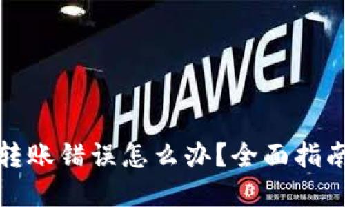 TP钱包跨链转账错误怎么办？全面指南及解决方案