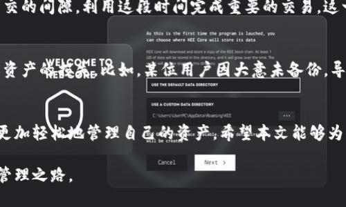 baioti火币最新动态：如何使用TP钱包提高数字资产安全性/baioti  
火币, TP钱包, 数字资产, 安全性/guanjianci

一、引言
在数字货币迅猛发展的今天，资产的安全性愈发受到关注。尤其是近期火币交易所的动态，引起了不少投资者的注意。通过TP钱包，不仅可以增强资产的安全性，而且还为用户提供了更为便捷的交易体验。本文将深入探讨TP钱包的功能及其与火币的结合，为新手和资深用户提供全面的指导。

二、数字资产的安全性需求
随着数字货币的普及，安全问题也逐渐浮出水面。很多用户曾因交易所的安全漏洞，损失惨重。让我们设想一下，一个阳光明媚的下午，你在家里舒适的沙发上浏览自己的资产，却发现账户余额大幅下降，心里的惶恐可想而知。因此，选择一个安全、可靠的钱包至关重要。

三、TP钱包的基本介绍
TP钱包作为一个多功能的数字货币钱包，以其简洁易用的界面和多种便利的功能，迅速赢得了用户的青睐。在这里面，你不仅能存放多种主流数字货币，还能实现立即交易、转账等功能。想象一下，当你在和朋友分享投资心得时，轻松地打开TP钱包查看资产和交易记录，那种便利和快速的感觉，实在令人愉悦。

四、TP钱包的特点
h41. 安全性高/h4
TP钱包采用了多重签名和冷存储技术，大大降低了黑客攻击的可能性。记得我有一个朋友，在他购买TP钱包后，亲身经历了黑客攻击的事件，但由于使用TP钱包，他的资产完好无损。这就是技术的力量。

h42. 操作简便/h4
即使是对数字货币不太了解的新手，通过TP钱包也可以轻松上手。用户界面设计简洁，交易流程清晰，更适合年轻一代。在你快速移动的生活中，这样的便利让人心情愉悦。

h43. 多币种支持/h4
TP钱包支持多种数字资产的存储和管理，这让用户在投资时有更多选择。想象你在一次聚会上，和朋友讨论不同货币的优缺点，而你的钱包里却装着他们讨论的各种币种，饶有兴致。

五、如何使用TP钱包和火币结合
h41. 下载安装TP钱包/h4
在你的手机应用商店中搜索“TP钱包”，下载安装后，你将看到一个简单明了的注册流程。这里要注意的是，选择一个强密码，以增强账户安全。

h42. 关联火币账户/h4
注册完成后，可以通过TP钱包内的“导入钱包”功能，将火币账户关联。通过扫描火币提供的二维码，几秒钟内就能完成设置。这种便利性让数字资产的管理变得前所未有的简单。

h43. 交易与转账/h4
你可以随时随地通过TP钱包进行交易。不论是买入、卖出，抑或是转账，只需要轻轻点击几下手机屏幕，便可轻松完成。想象在你等公交的间隙，利用这段时间完成重要的交易，这一切都是如此高效。

六、安全小技巧
使用TP钱包时，还要注意一些安全小技巧。例如，定期更新密码，开启双重认证，并定期备份钱包信息。这些简单的步骤可以有效防止资产的损失。比如，某位用户因大意未备份，导致不可弥补的损失，令人痛心。

七、总结
在选择数字资产管理工具时，TP钱包因其高安全性、便捷性以及多币种支持，成为了众多用户的首选。通过与火币的结合，用户可以更加轻松地管理自己的资产。希望本文能够为你在数字货币投资和管理上提供一定的帮助和启发。

每一次投资都充满风险，但只要采取合适的措施，就能大大降低这些风险。选择TP钱包，与火币携手，共同迈向更加安全的数字资产管理之路。