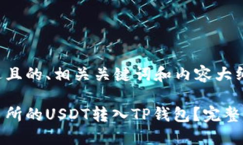 下面是一个接近且的、相关关键词和内容大纲。

如何将欧易交易所的USDT转入TP钱包？完整指南与实操技巧