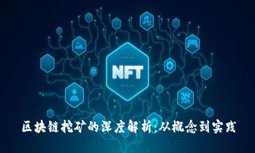 区块链挖矿的深度解析：从概念到实践