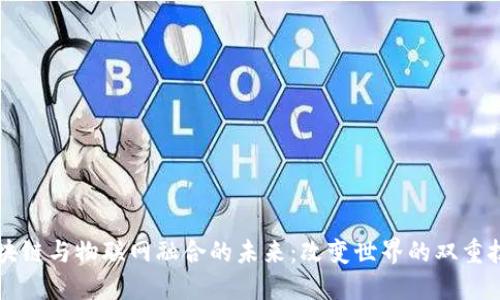 区块链与物联网融合的未来：改变世界的双重技术