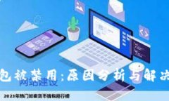 TP钱包被禁用：原因分析与
