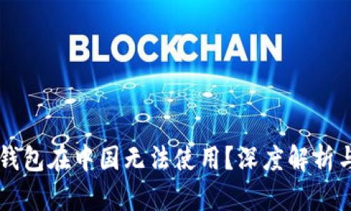 为什么TP钱包在中国无法使用？深度解析与未来前景