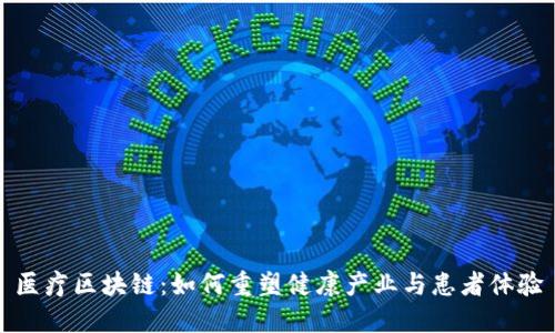 医疗区块链：如何重塑健康产业与患者体验